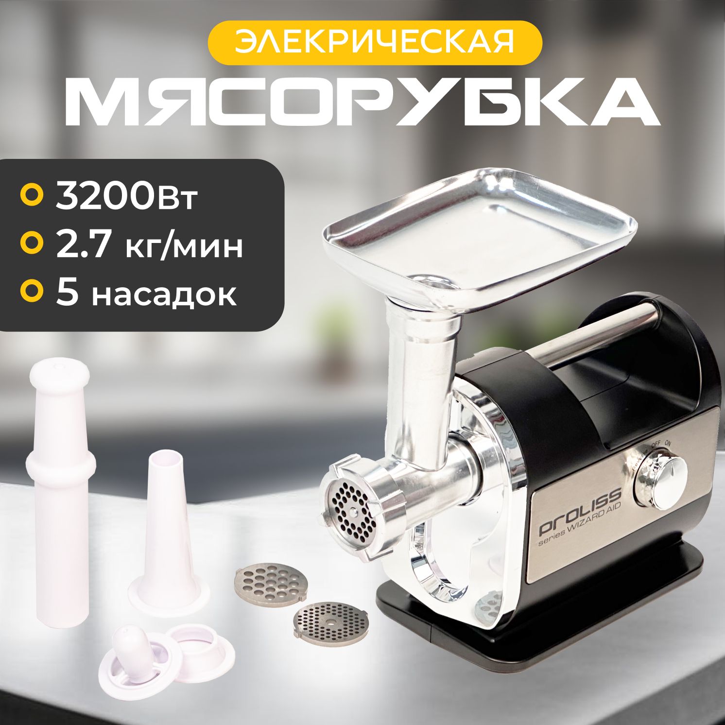 Мясорубка электрическая, 3200Вт, Производительность 2.7 кг/мин. Серебристый