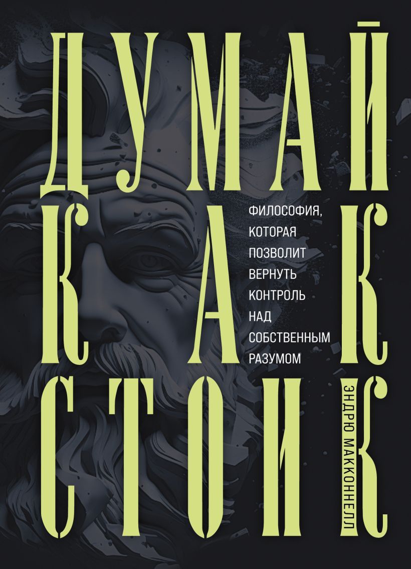 Думай как стоик. Думай как стоик. Массимо пильюччи стоицизм. Думай как стоик. Массимо пильюччи книги.