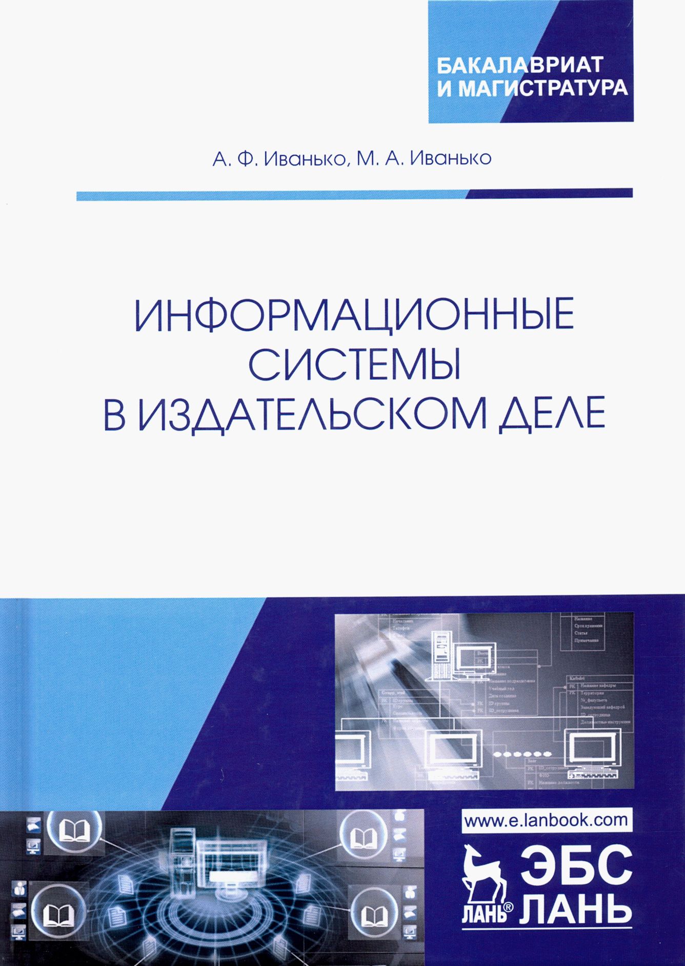 Информационные системы в издательском деле. Учебное пособие | Иванько Михаил Александрович, Иванько Александр Федорович