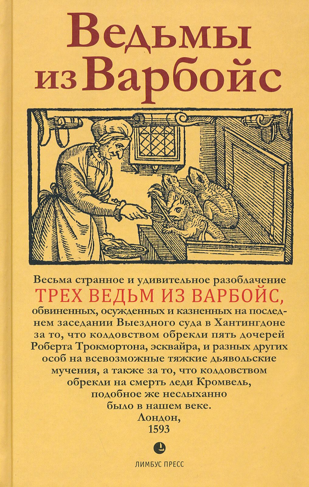 Ведьмы из Варбойс. Хроники судебного процесса. Весьма странное и удивительное разоблачение трех вед.