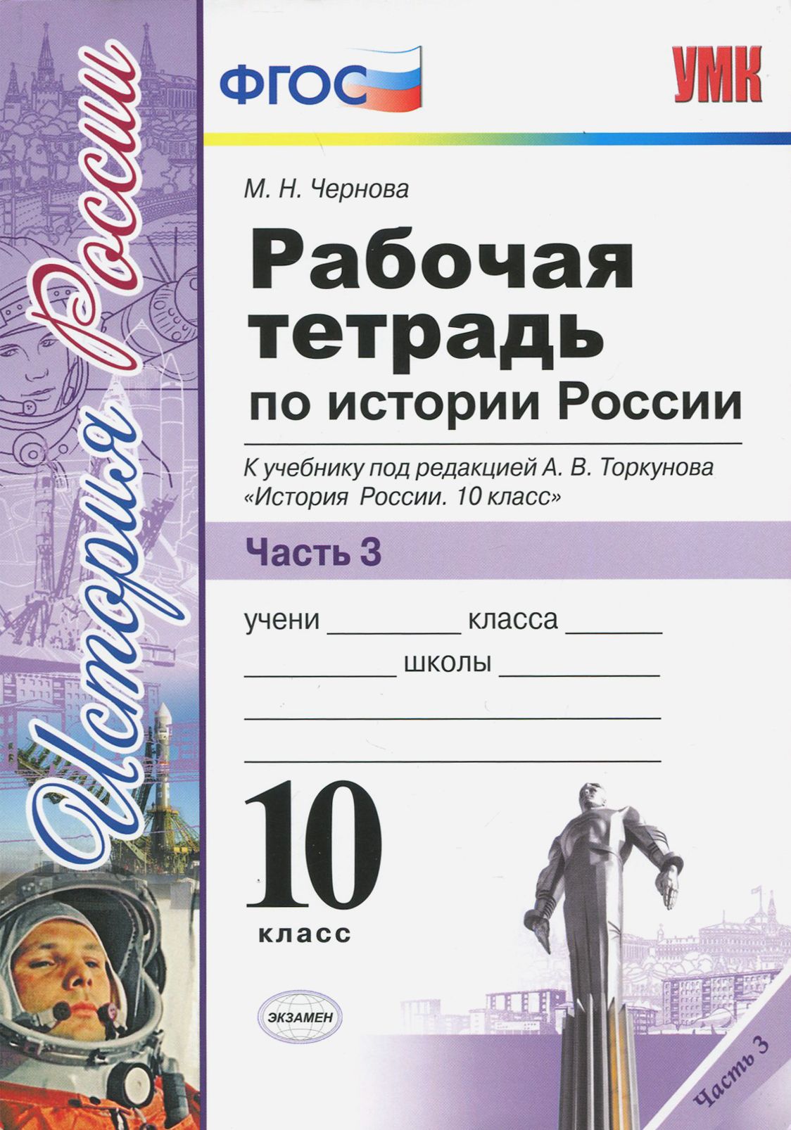 История России. 10 класс. Рабочая тетрадь к учебнику под редакцией А.В. Торкунова. Часть 3. ФГОС | Чернова Марина Николаевна