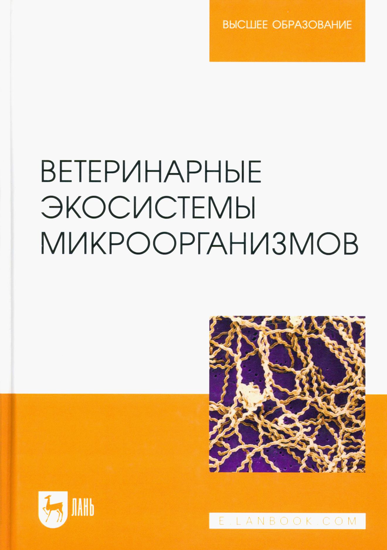 Ветеринарная шевченко барнаул. Экология Ветеринария. Учебник по пищевым инфекциям.