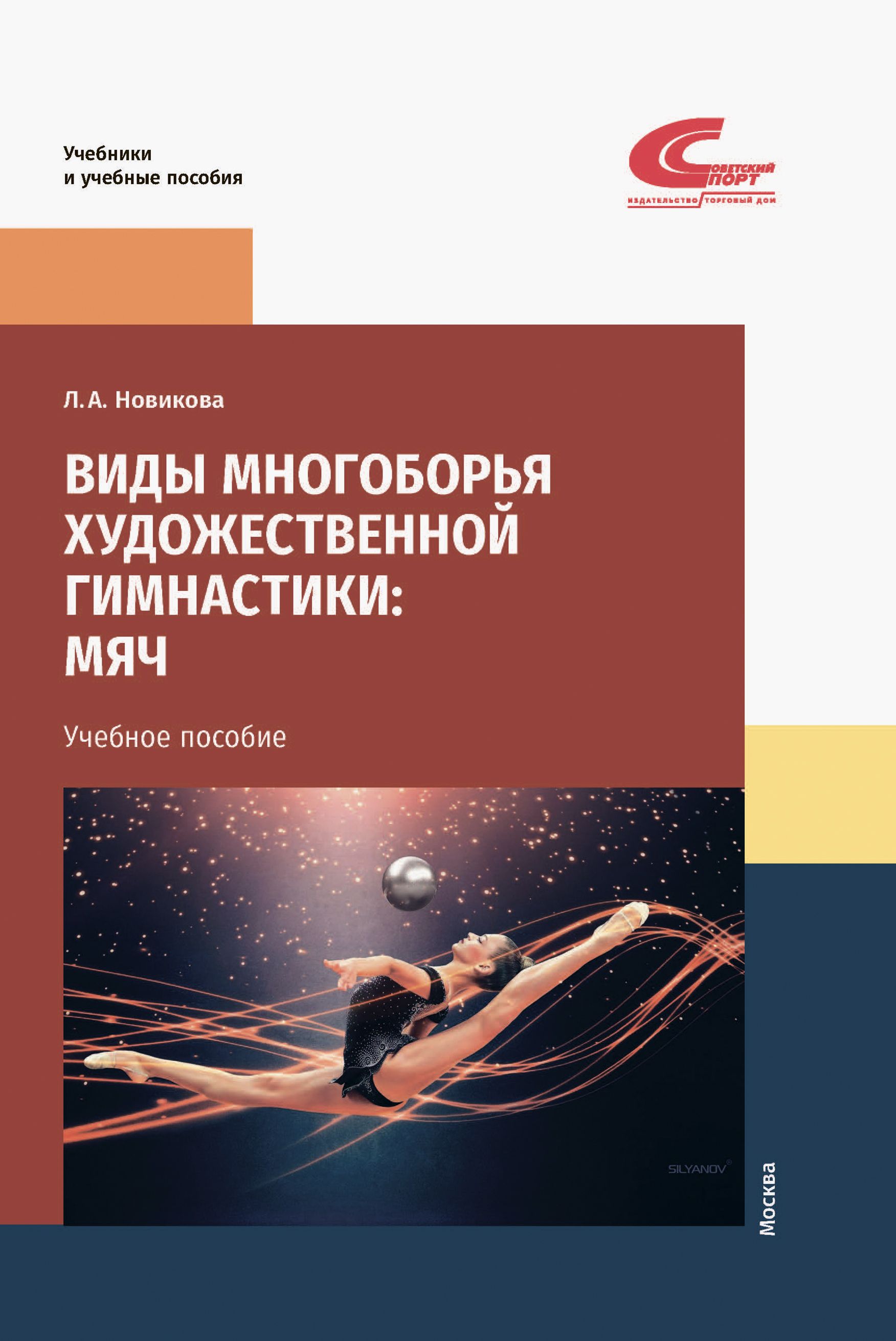 Виды многоборья художественной гимнастики. Мяч. Учебное пособие | Новикова  Лариса Александровна