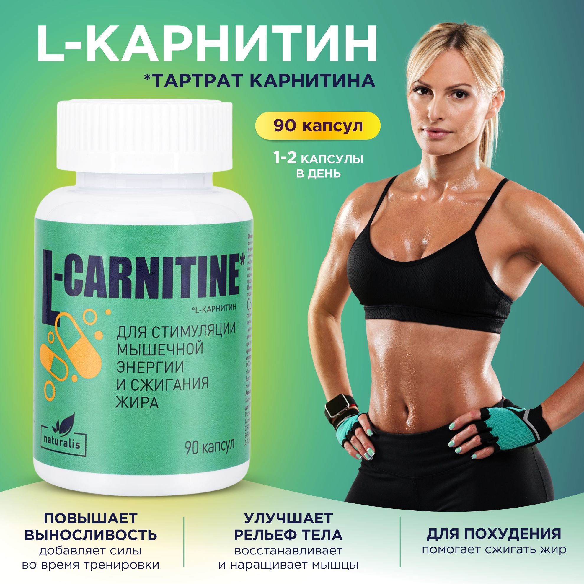 L-карнитинcarnitine,длякоррекциивесажиросжигатель,витаминыдляпохудения,бадЛкарнитинвкапсулах,90штNaturalisАПТЕКААСНА