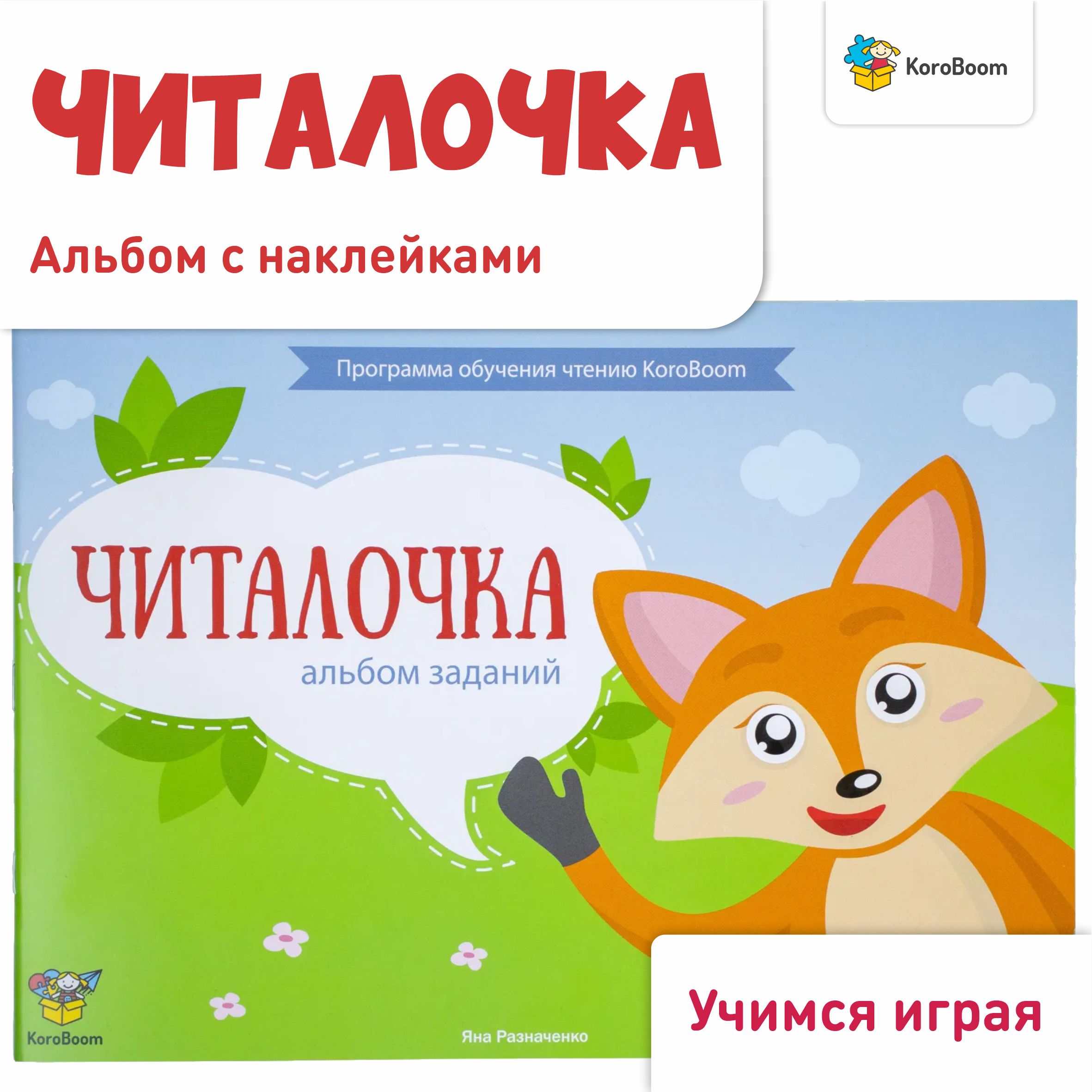 Программа обучения чтению для детей 3-6 лет KoroBoom. Методика игрового  обучения чтению для дошкольников, набор пошаговых игр и заданий для занятий  на формирование и развитие навыка чтения с нуля, учимся читать весело,