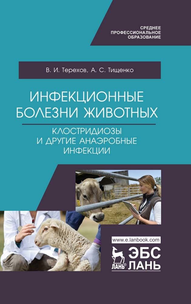 Инфекционные болезни животных. Клостридиозы и другие анаэробные инфекции. Учебное пособие | Терехов Владимир Иванович, Тищенко Александр Сергеевич