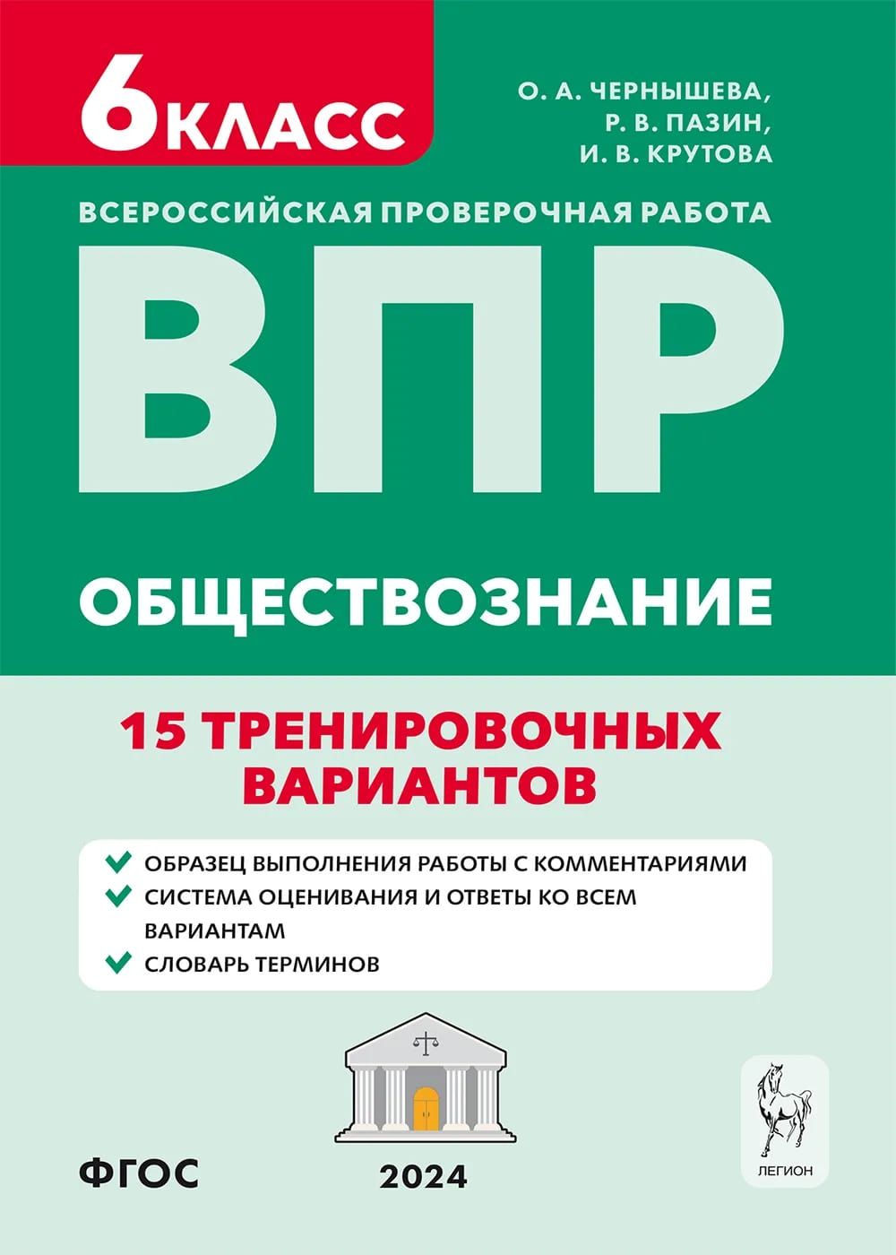 Обществознание. 6 класс. ВПР. 15 тренировочных вариантов. Подготовка к Всероссийской проверочной работе | Чернышева Ольга Александровна, Крутова Ирина Владимировна