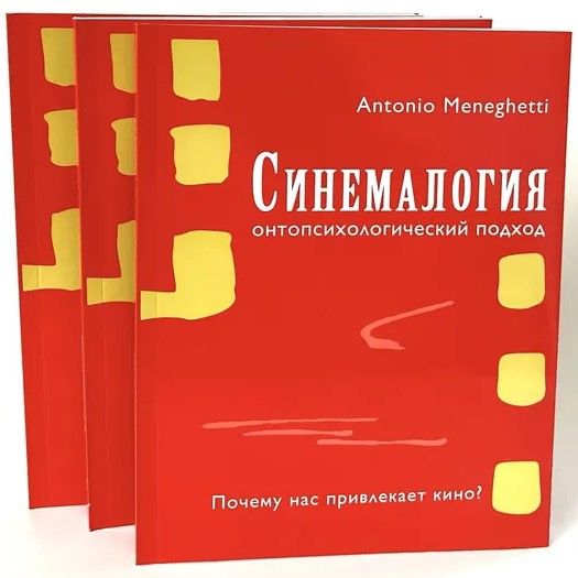 Синемалогия. Познай себя через фильм! | «Антонио Менегетти» Научный фонд