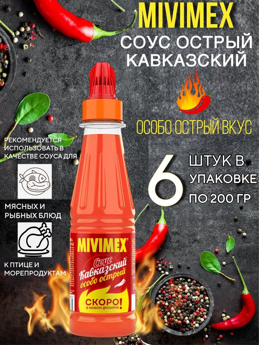 Соус острый Mivimex Кавказский, 6 штук по 200 г