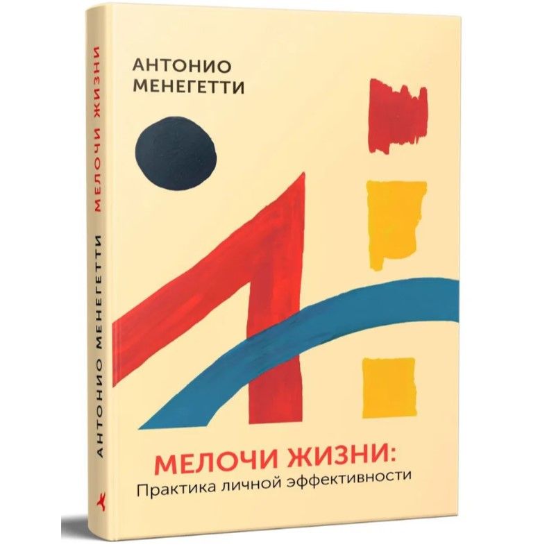 Мелочи жизни: Практика личной эффективности. Книга о психологии человека. Антонио Менегетти. | «Антонио Менегетти» Научный фонд