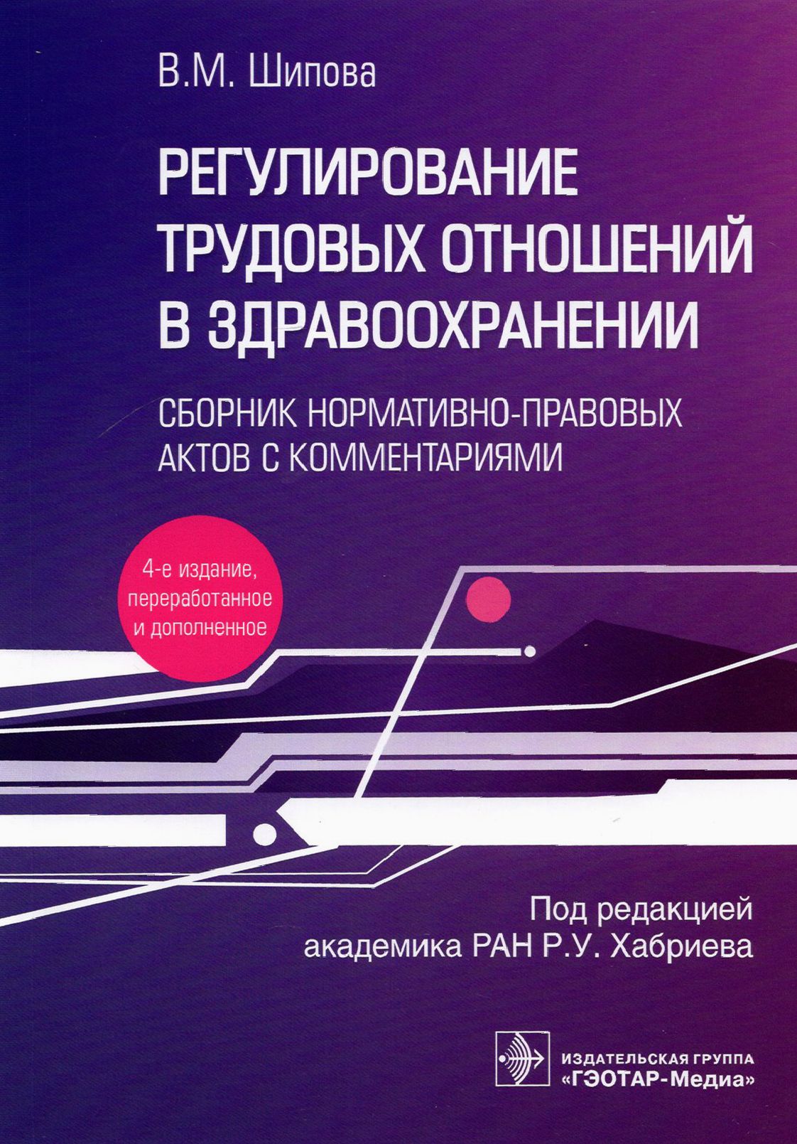 Регулирование трудовых отношений в здравоохранении. Сборник нормативно-правовых актов с комментариям | Шипова Валентина Михайловна