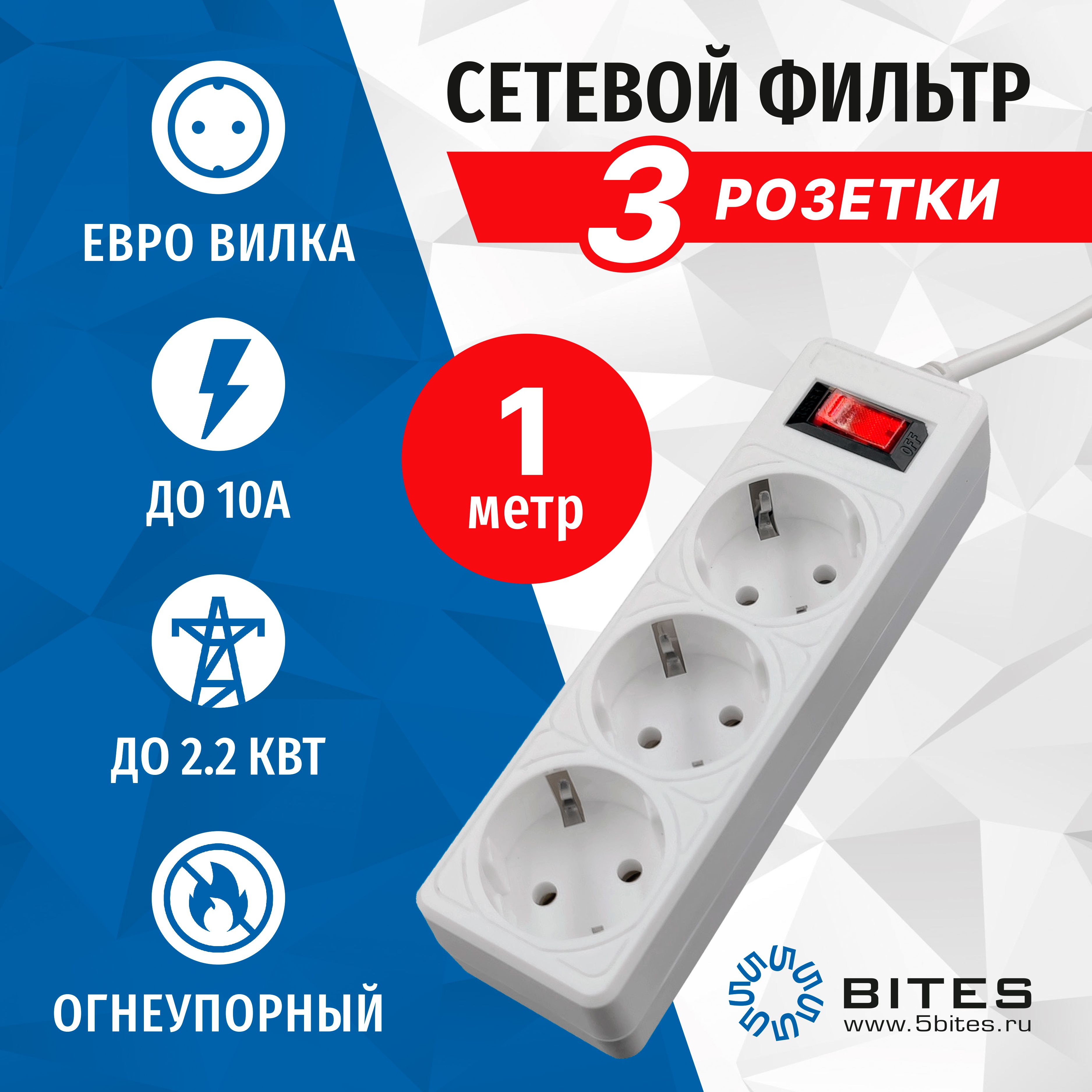 Сетевойфильтр5bitesGARDASP3W-510,1метр,3розетки,10А,белый