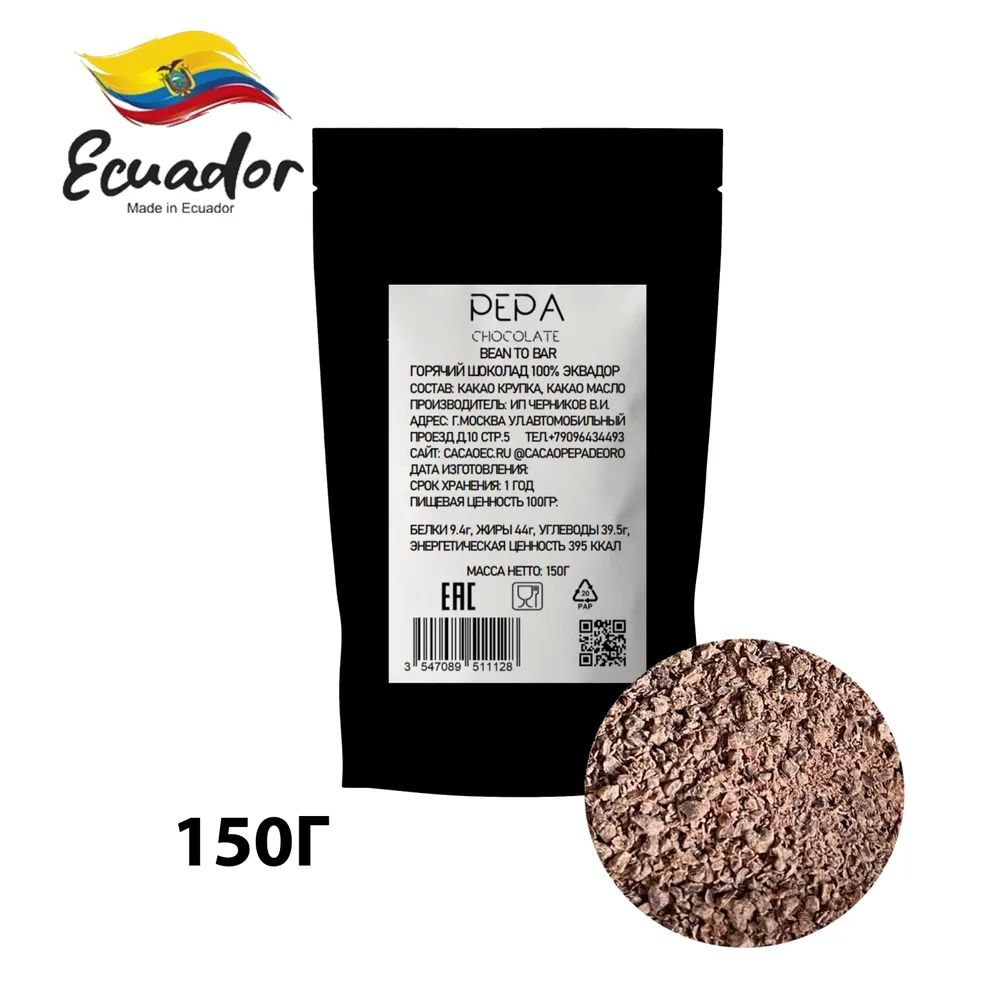 Горячий шоколад 100% какао, без сахара, Эквадор Bean to Bar 150г