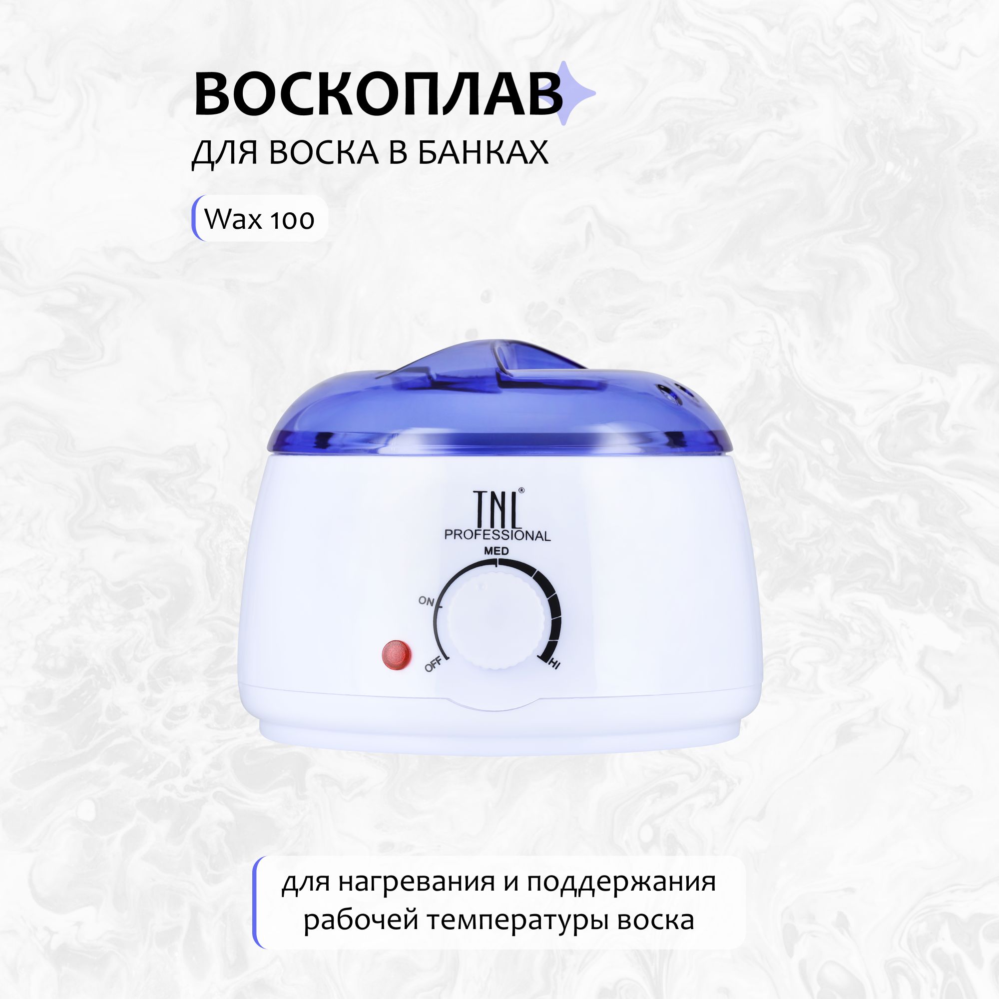 TNL, Воскоплав для горячего воска Wax 100