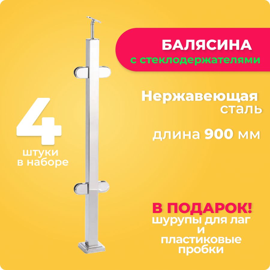 Балясинаметаллическаясостеклодержателями900ммдляулицы,квадратнаяпериладлялестницынержавейка,ограждениеизнержавеющейстали4штуки