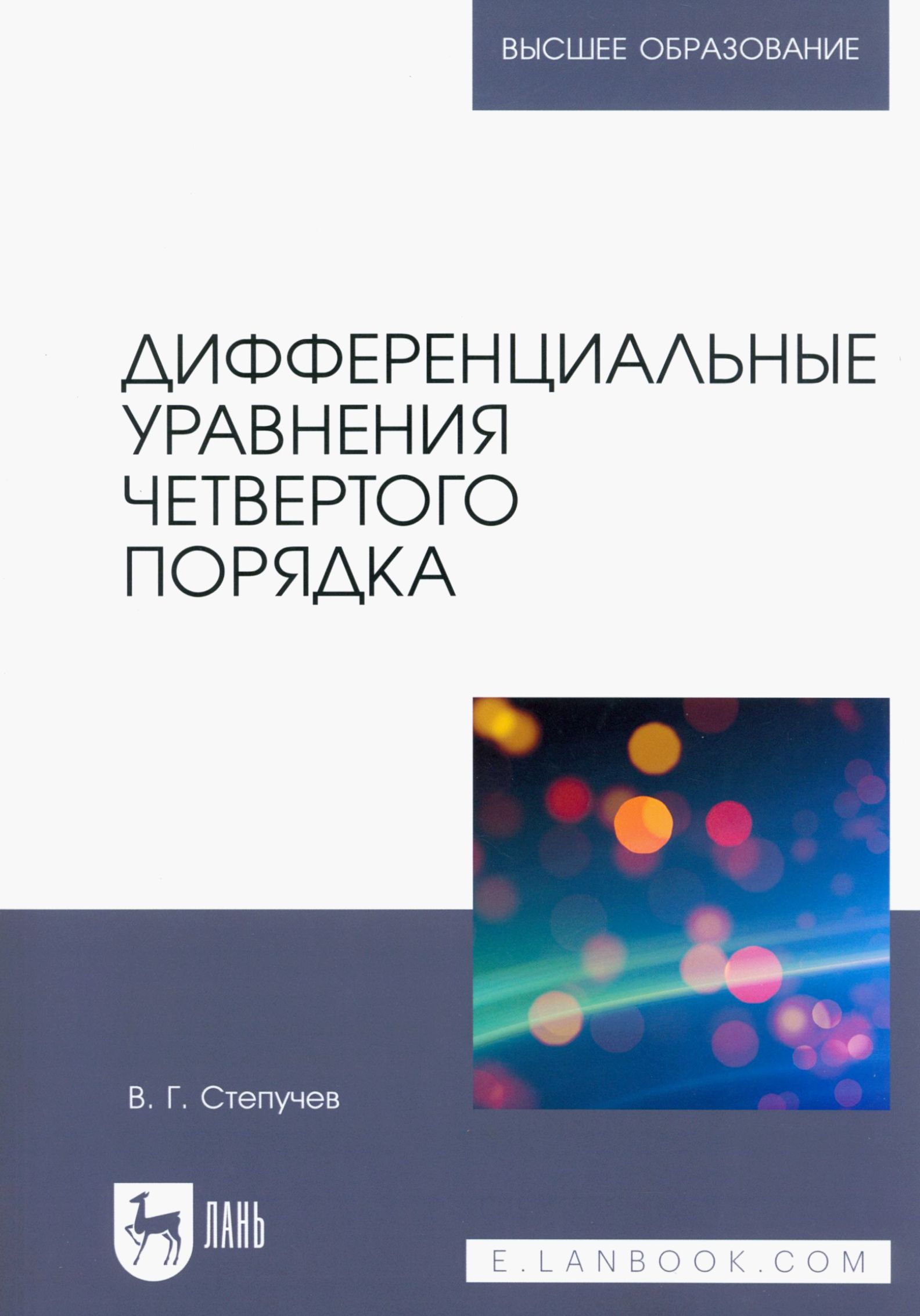 Дифференциальные уравнения четвертого порядка. Учебное пособие для вузов | Степучев Валерий Германович