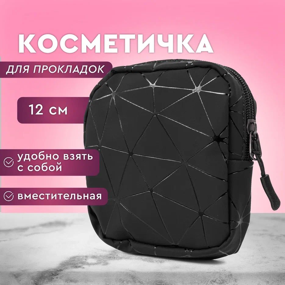 Косметичка маленькая для прокладок, косметики, мини аптечка в сумку, косметичка дорожная, цвет черный купить на OZON по низкой цене (1410200379)