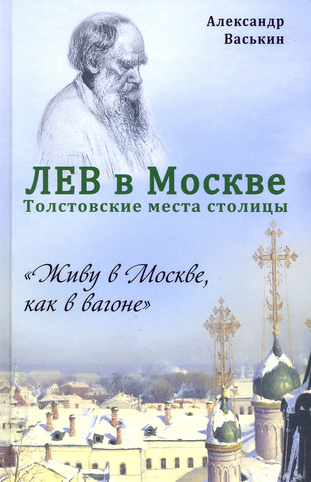 Лев в Москве. Толстовские места столицы | Васькин Александр Анатольевич