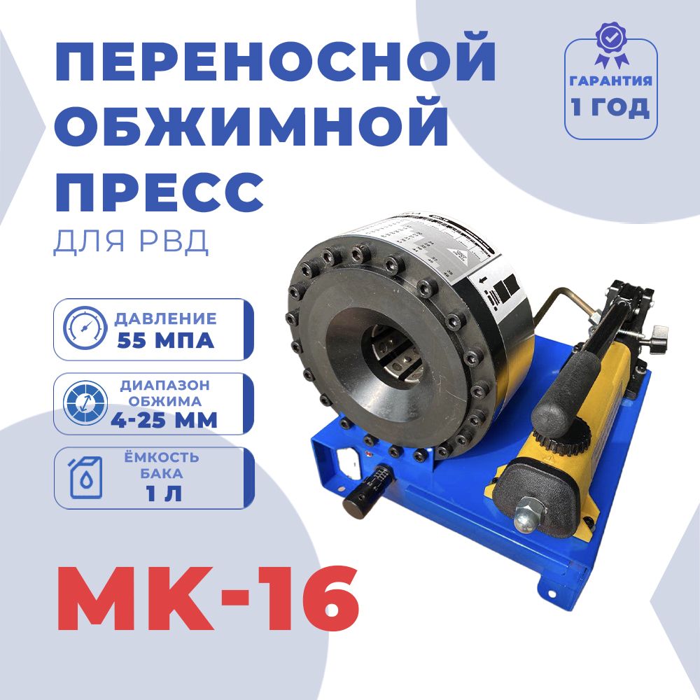 Переносной обжимной пресс для РВД MK-16