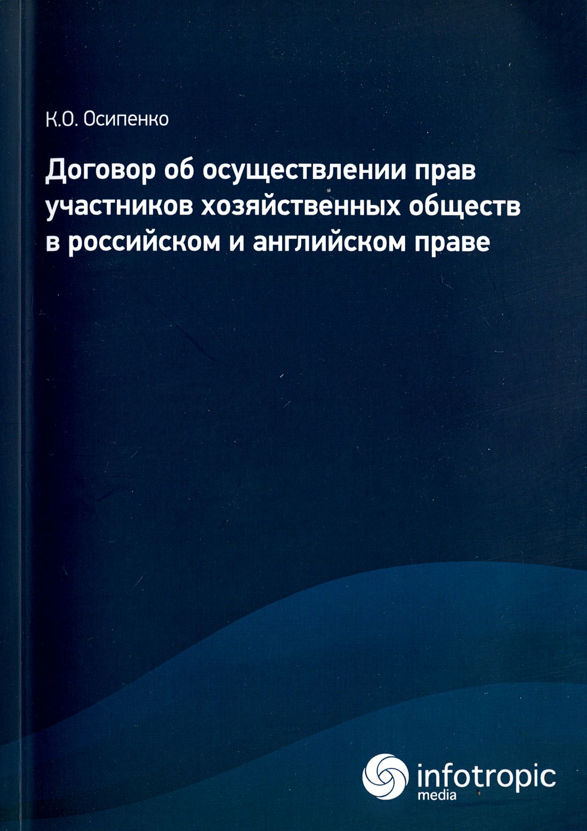 Договор об осуществлении прав участников хозяйственных обществ в российском и английском праве | Осипенко Кирилл Олегович