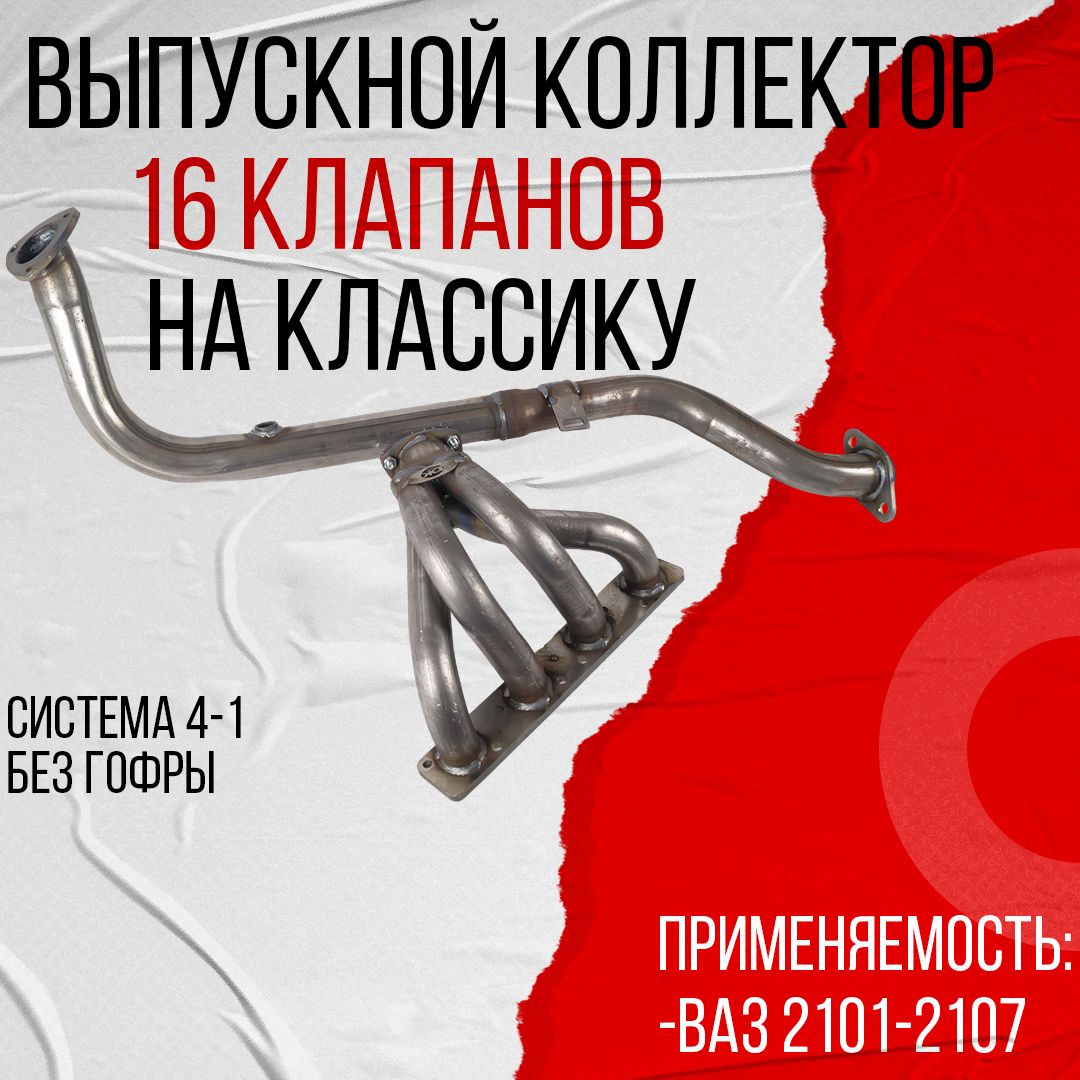 Паук DK Pro ВАЗ 2101-07 4-1, 16 клапанный, без гофры (ПНО0008)