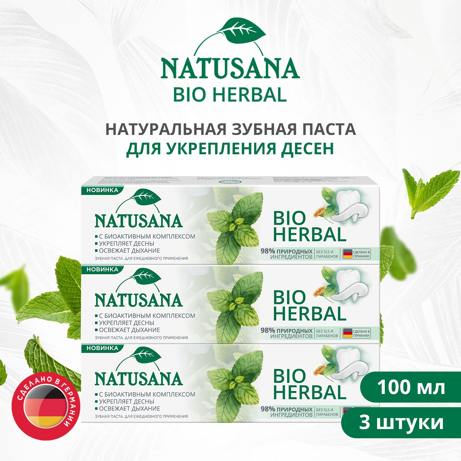 Natusana bio herbal зубная паста, набор100мл х 3 шт