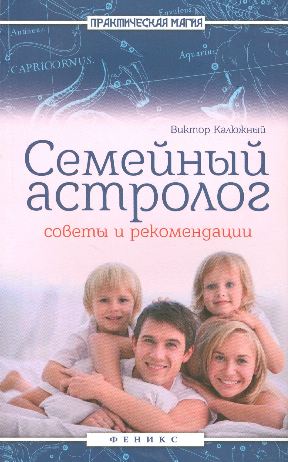 Семейный астролог. Советы и рекомендации | Калюжный Виктор Васильевич