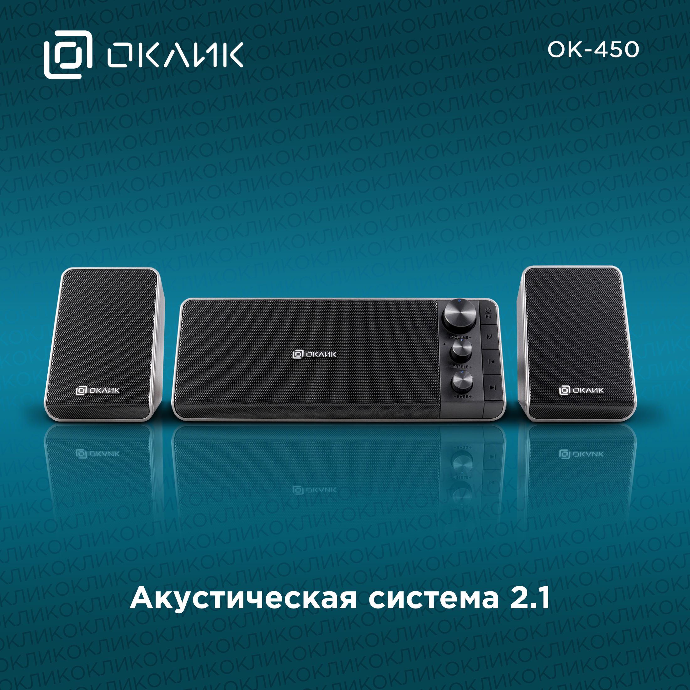 Колонки Оклик OK-450 черный, материал корпуса пластик/алюминий,  акустический тип 2.1, суммарная звуковая мощность 15Вт, портативные,  питание от USB