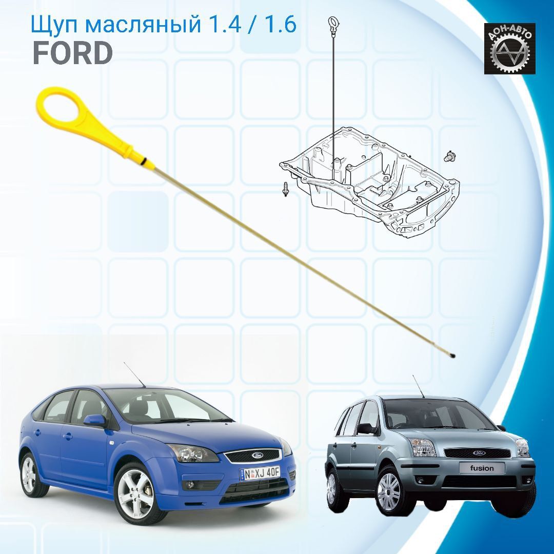 Щуп масляный Ford Focus , Mondeo , Fusion 1.4 / 1.6 ZETEC 1207160