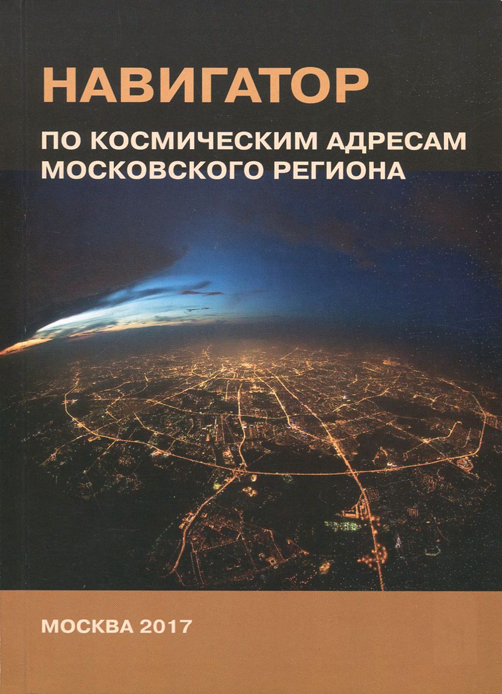 Навигатор по космическим адресам Московского региона | Хаванов Александр Владимирович