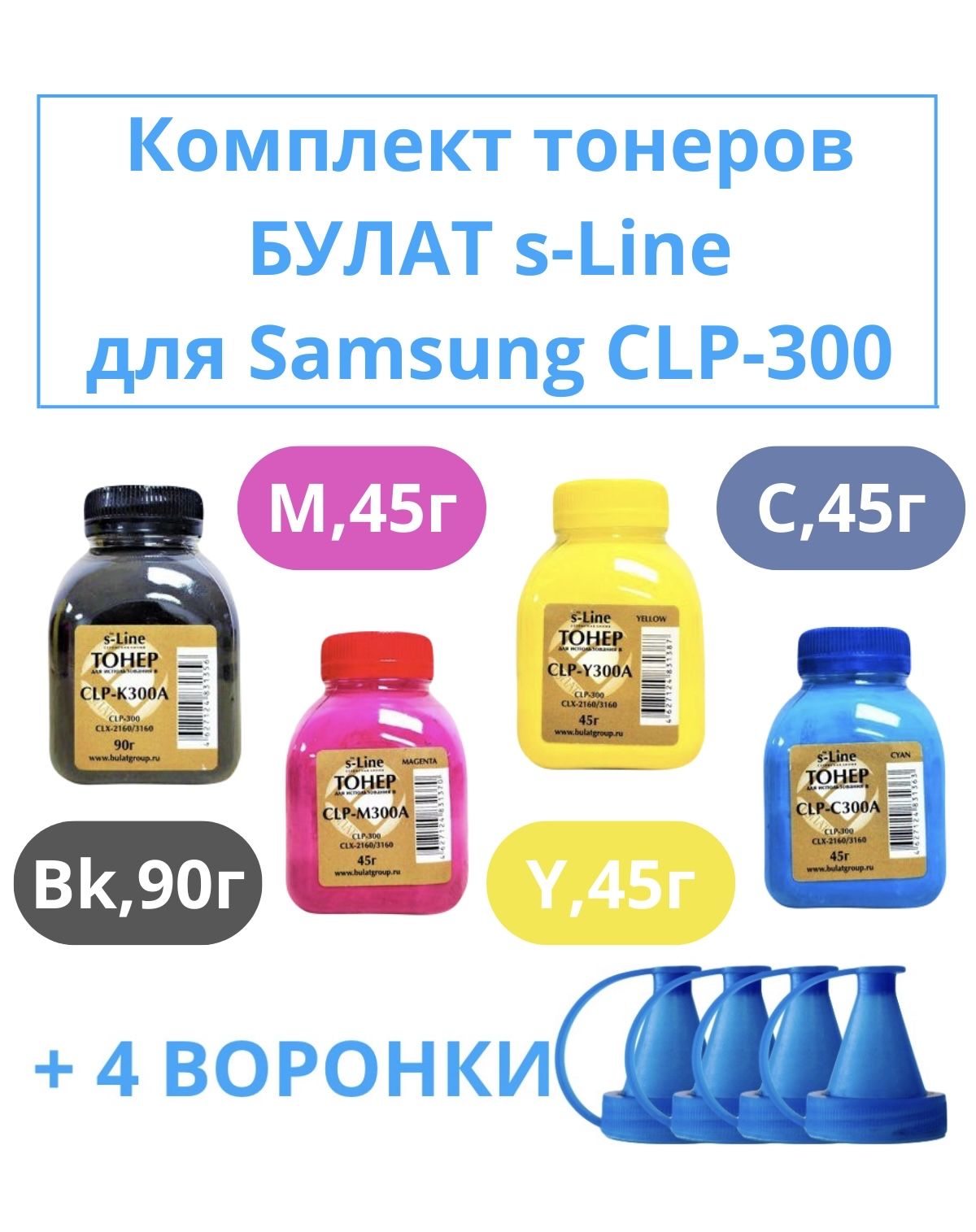 КомплекттонеровБУЛАТs-LineдлякартриджейSamsungCLP-300,всенеобходимыецветадляпринтера+воронки4штуки