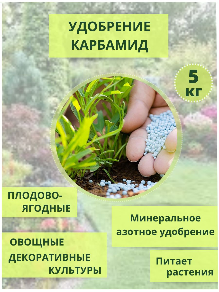 УдобрениеКарбамид(Мочевина),5кг