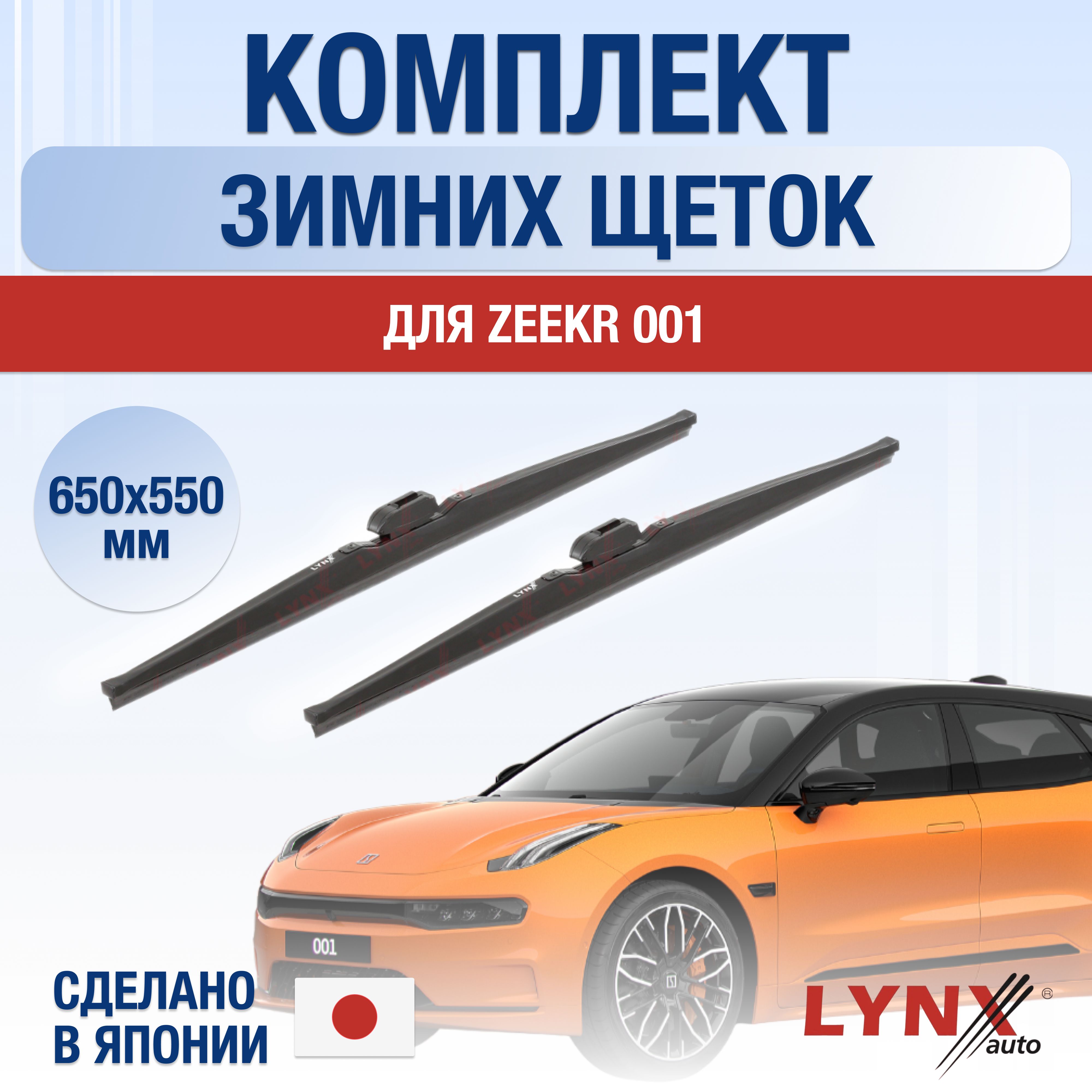 Щетки стеклоочистителя для Zeekr 001 ЗИМНИЕ / 2022 2023 2024 / Комплект  дворников 650 550 мм Зикр