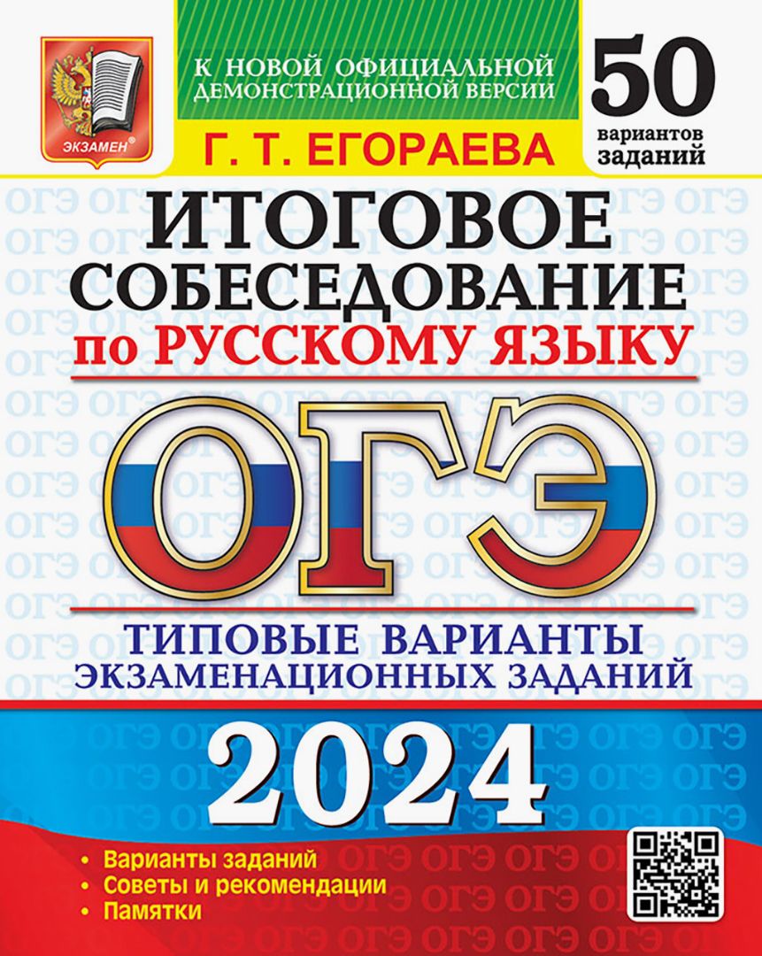 ОГЭ-2024. Русский язык. Итоговое собеседование. Типовые варианты заданий. 50 вариантов | Егораева Галина Тимофеевна