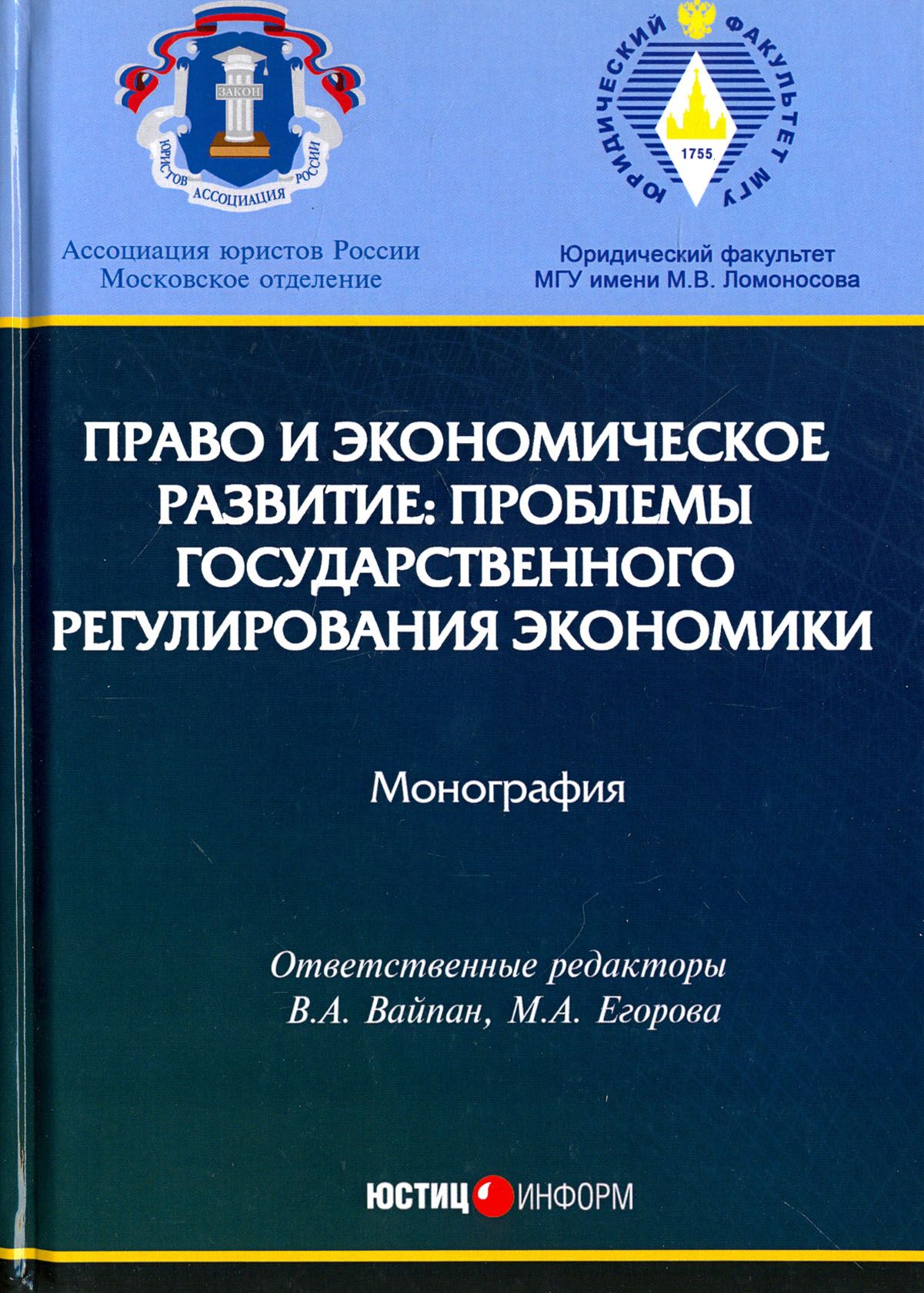 Право и экономическое развитие. Проблемы государственного регулирования экономики. Монография | Андреев Владимир Константинович, Вайпан Виктор Алексеевич