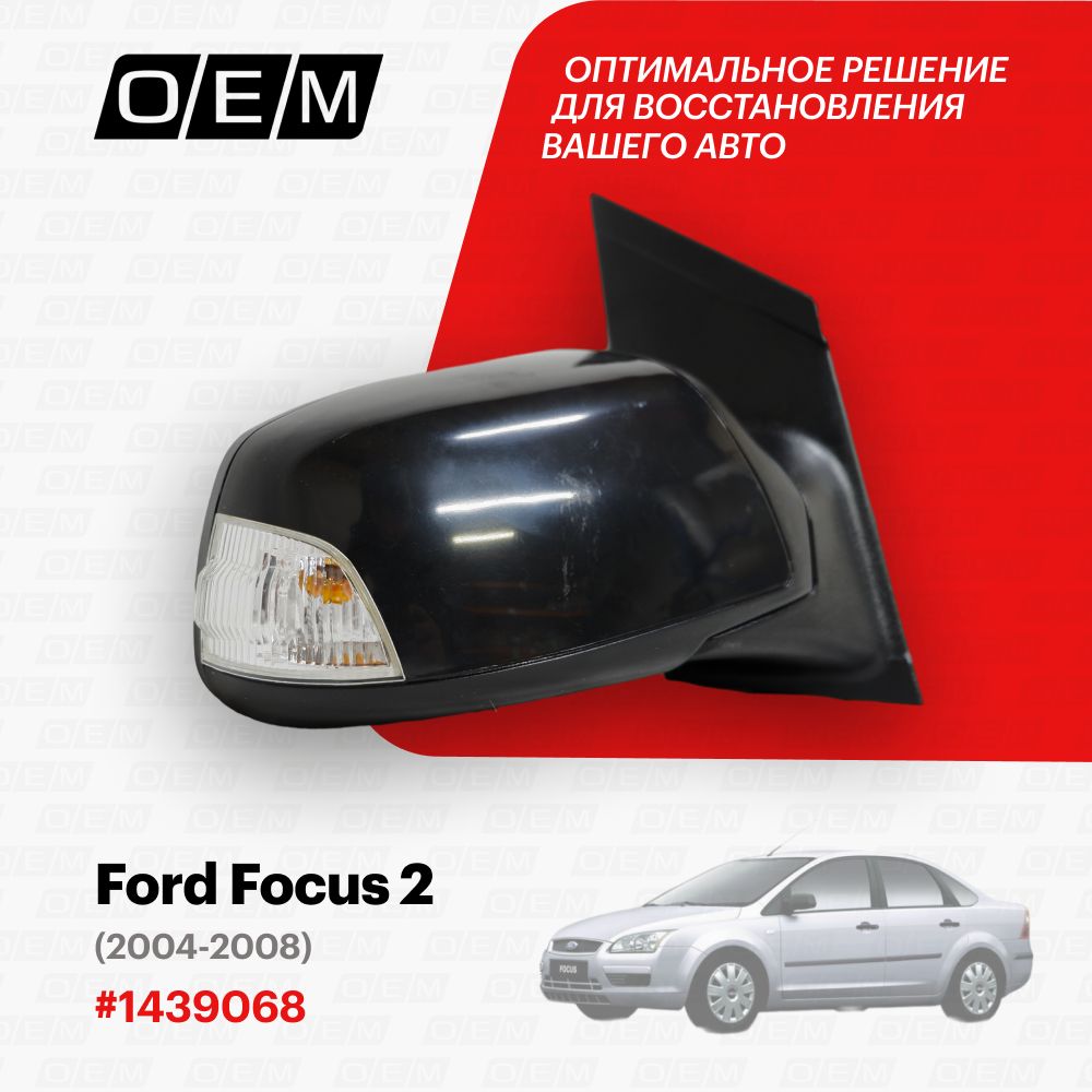 Зеркало правое для Ford Focus 2 1439068, Форд Фокус, год с 2004 по 2008, O.E.M.