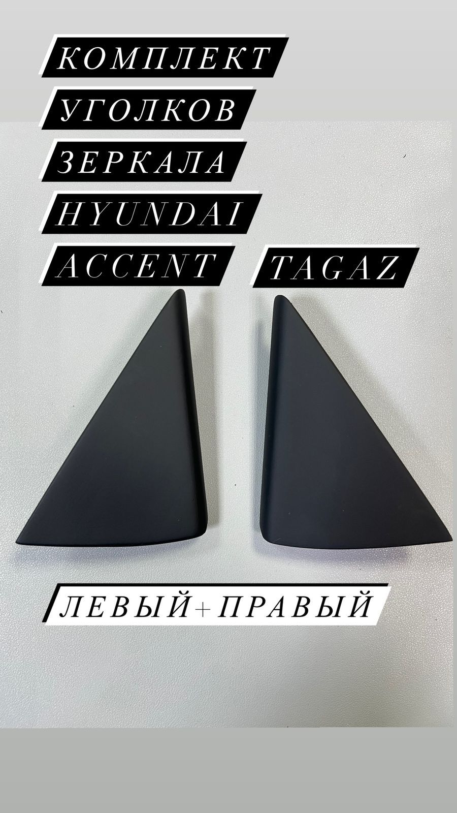 Комплект уголков внутренних зеркала hyundai accent tagaz