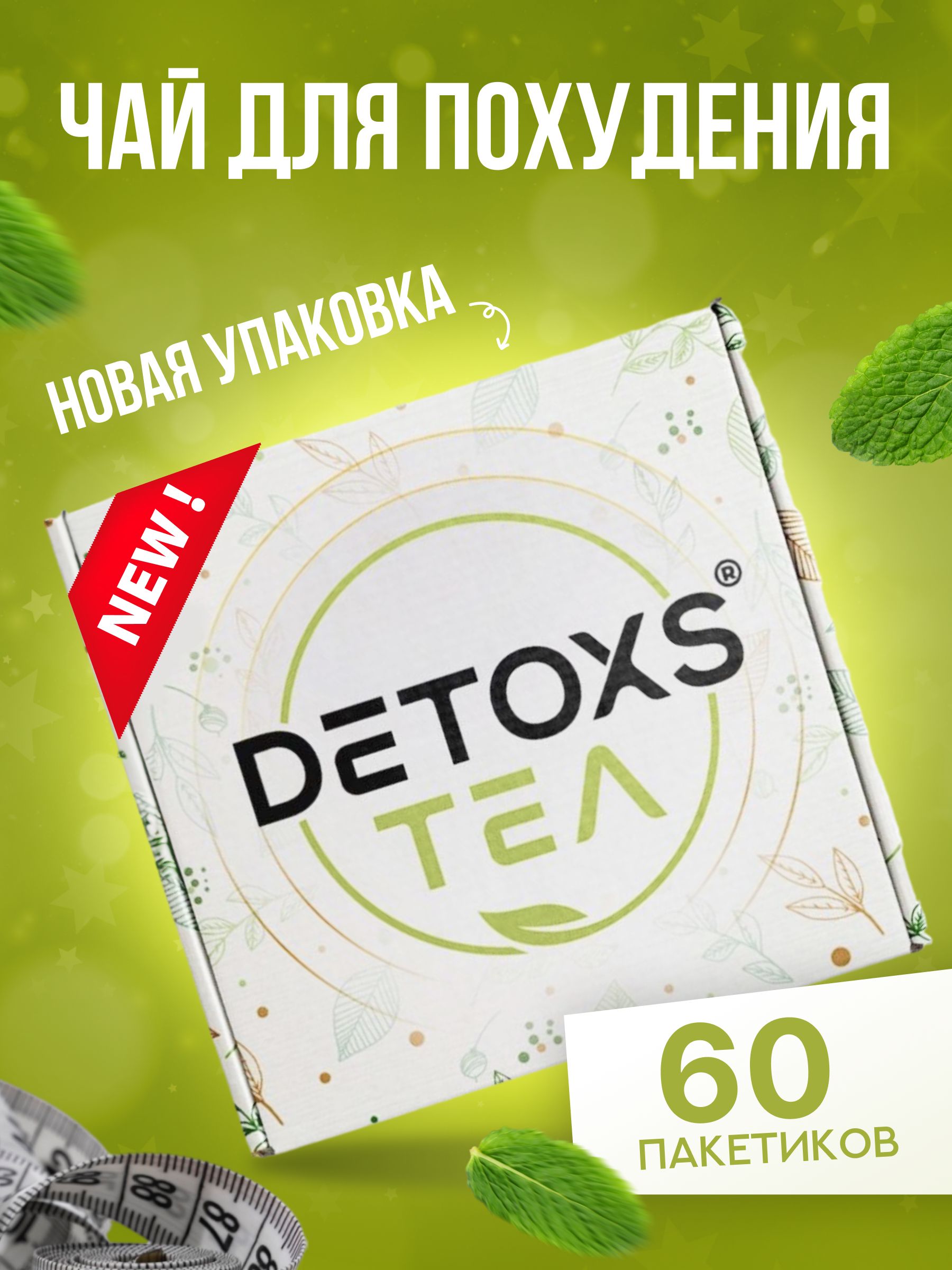 Чай для похудения Турецкий . Торговая марка Детокс (DETOXS).