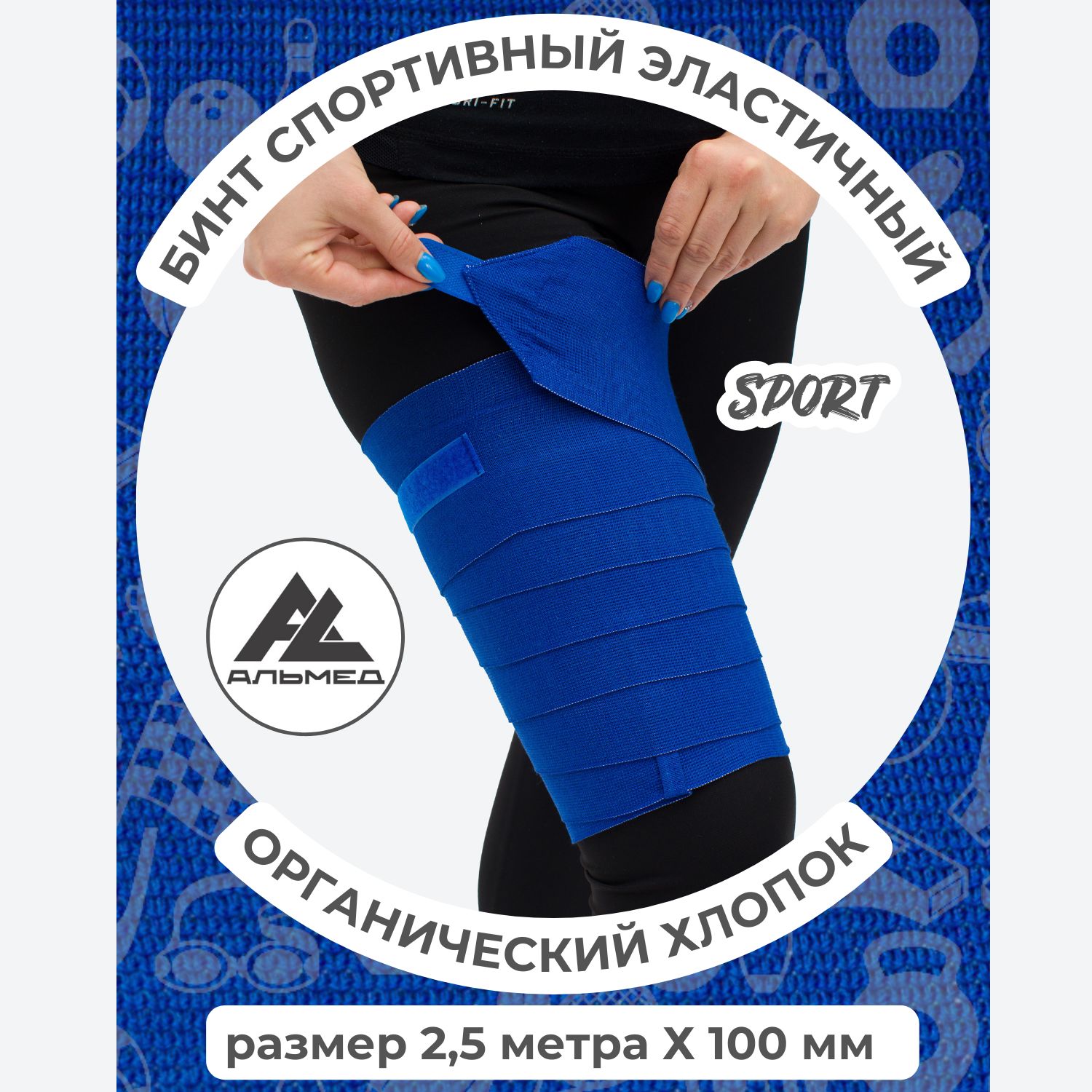 Бинт спортивный эластичный с застежкой Velcro, 2,5 м х 10 см, синий