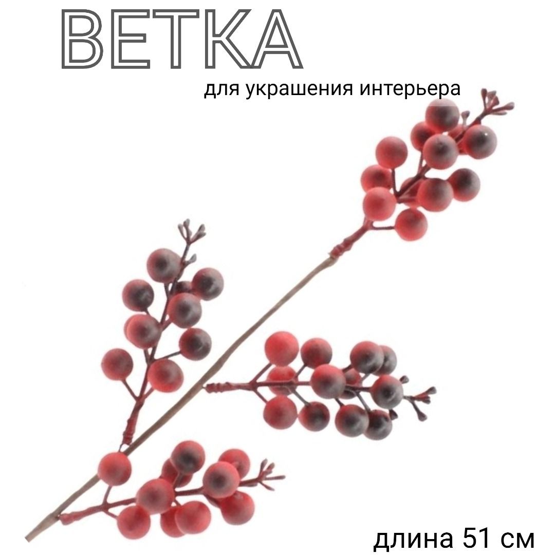 Веткадекоративная,длина51см,MERRYGREEN