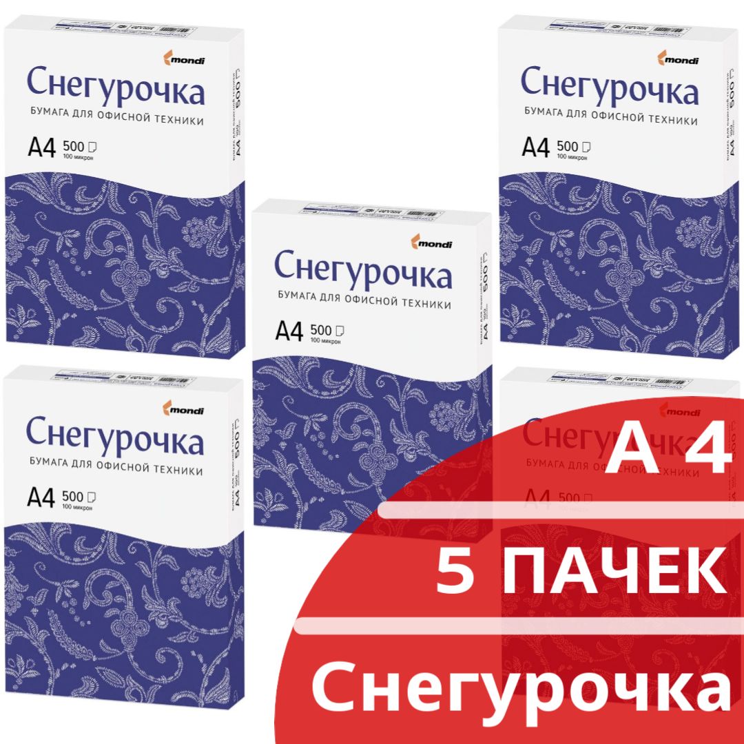 Бумага А4 для принтера Снегурочка белая 146%, 500 листов, 80 г/м2, класс C (5 пачек)