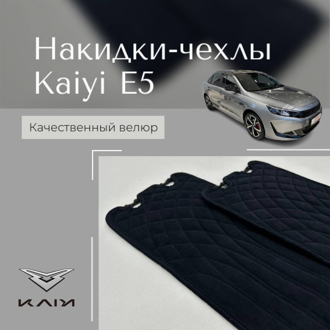 Накидки на сиденья автомобиля Kaiyi E5 / чехлы на сидения Каи Е5 /  автомобильные чехлы из алькантары - купить с доставкой по выгодным ценам в  интернет-магазине OZON (1412506455)