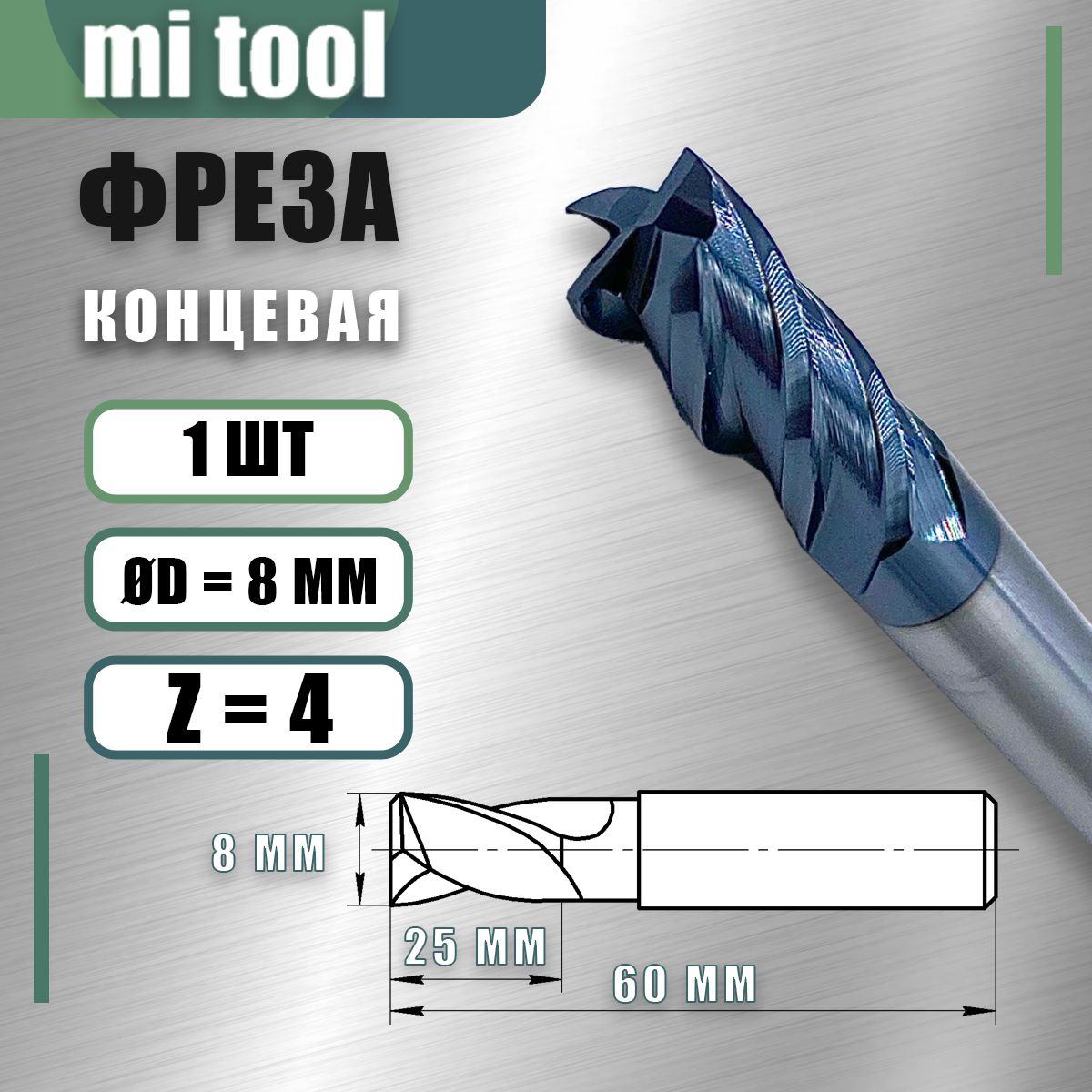 Фреза концевая ц/х 8 z -4 твердосплавная монолитная