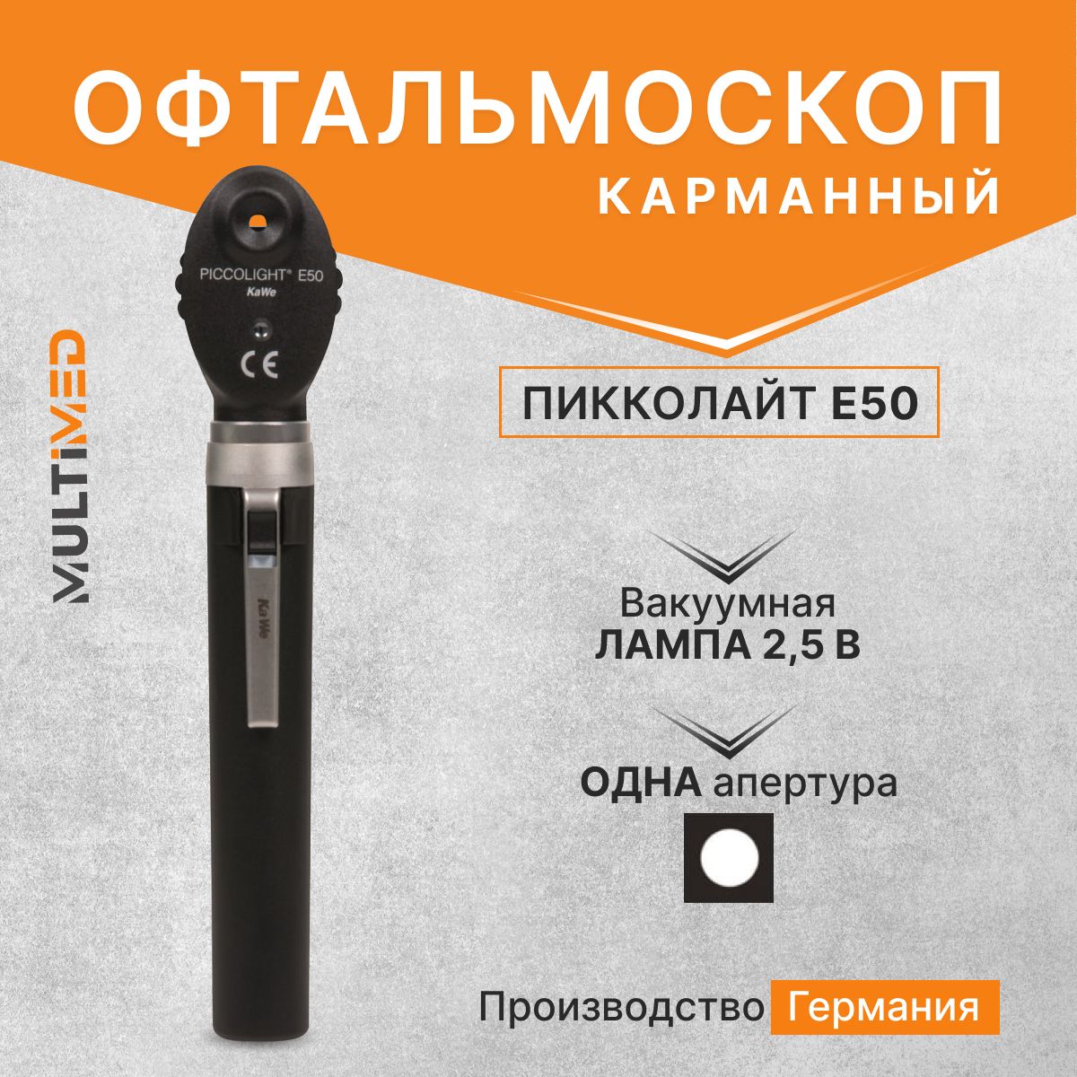 Офтальмоскоп Piccolight E50 / ПИККОЛАЙТ Е50, чёрный, KaWe, Германия