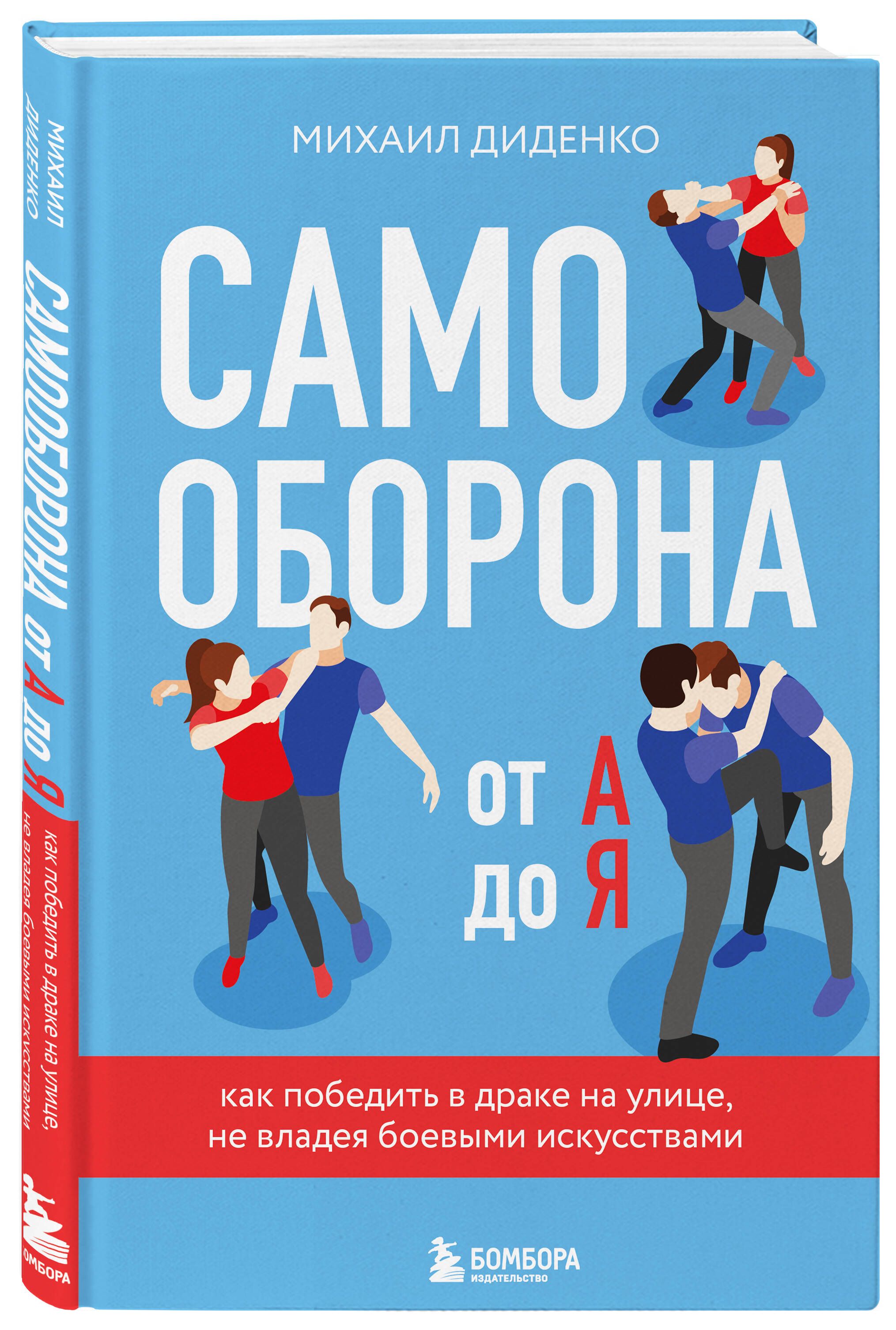 Самооборона от А до Я. Как победить в драке на улице, не владея боевыми искусствами (2-ое изд.) (новое оформление) | Диденко Михаил Александрович купить на OZON по низкой цене (1413757848)