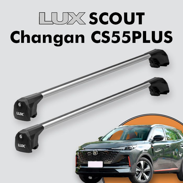 Багажник LUX SCOUT для Changan CS55 PLUS 2019-н.в., серебристый