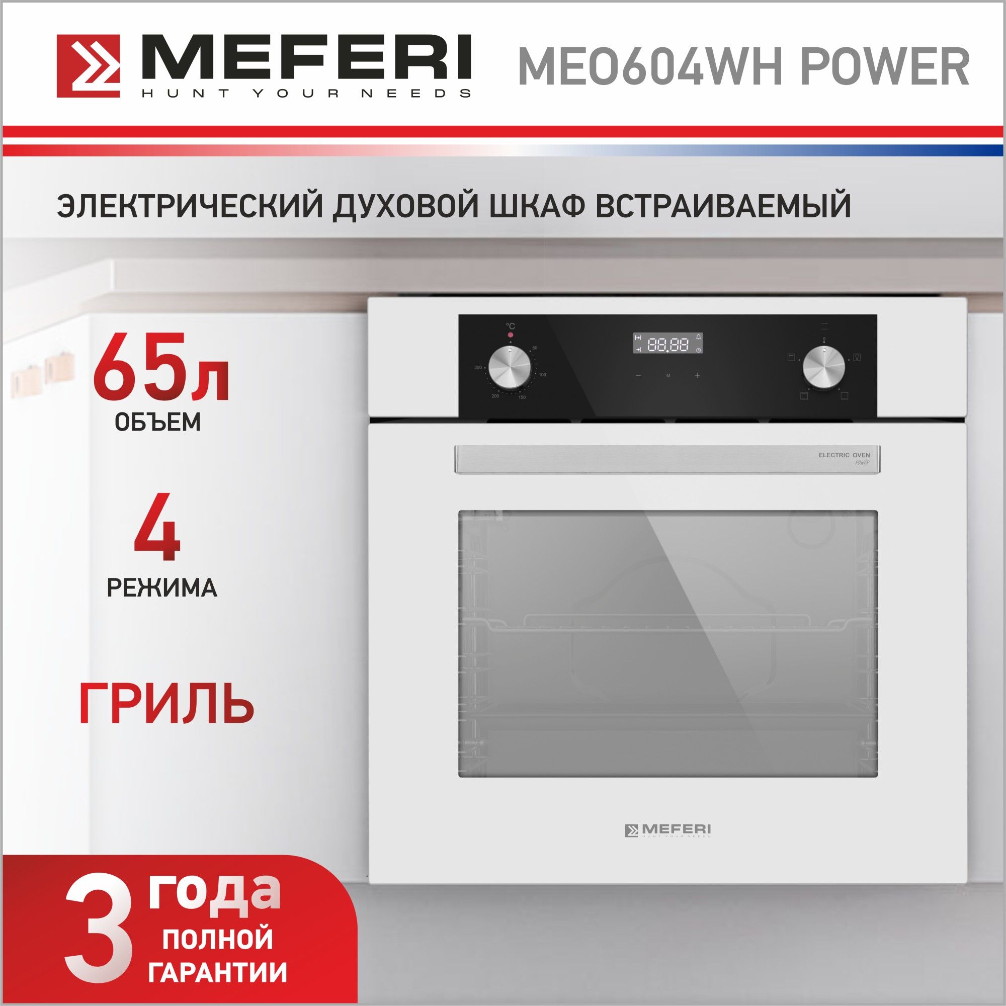 Духовой шкаф электрический встраиваемый MEFERI MEO604WH POWER с грилем ширина 60 см на 65 литров 4 режима работы таймер экран управления