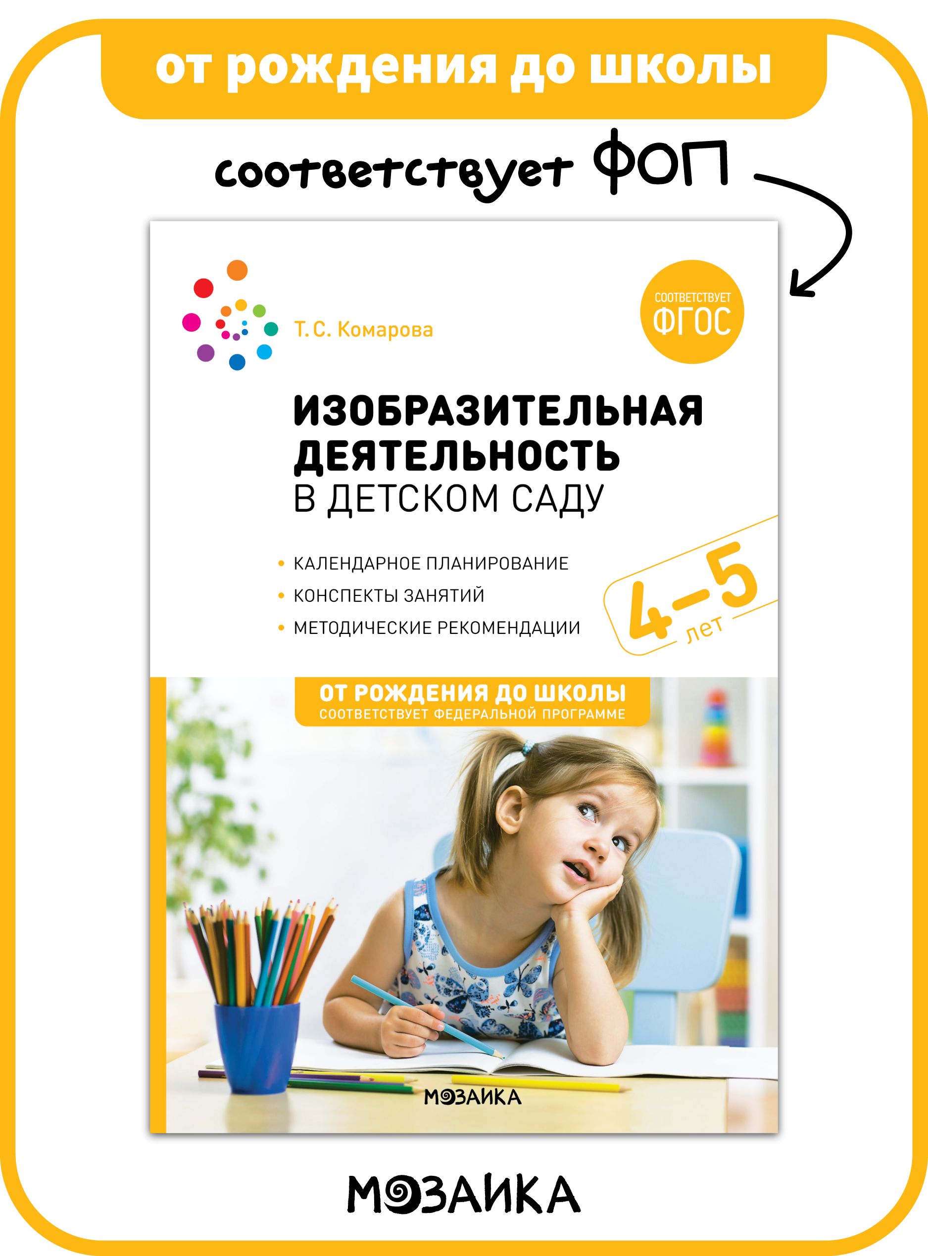 Изобразительная деятельность в детском саду. 4-5 лет. Конспекты занятий.  ФГОС. ФОП | Комарова Т. С. - купить с доставкой по выгодным ценам в  интернет-магазине OZON (1317230381)