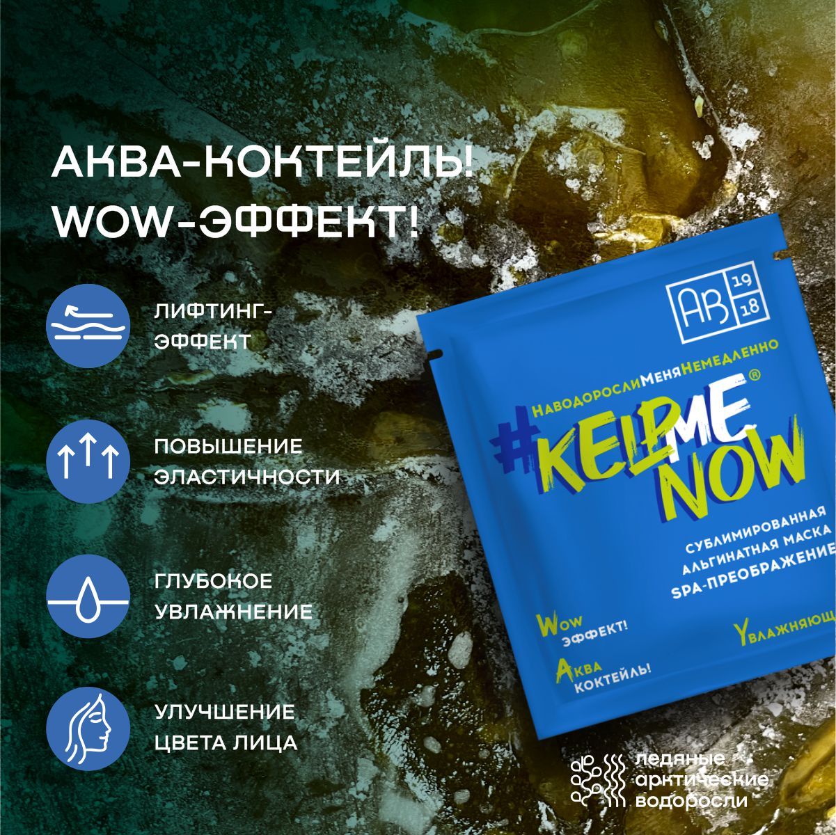 СублимированнаяальгинатнаямаскаSPA-ПРЕОБРАЖЕНИЕувлажняющая#KELPMENOW,шт.