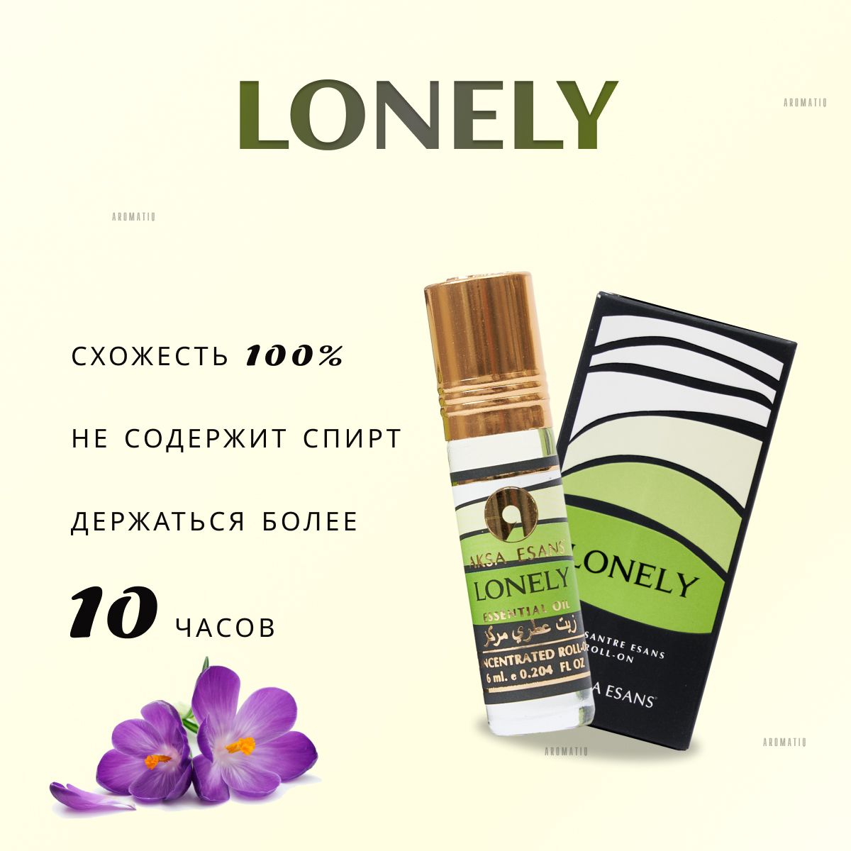 Турецкий духи LONELY/Масленый парфюм Лонели 6мл /Масленые духи 6мл